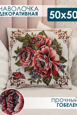 Наволочка декоративная 50х50 Три пиона бежевый